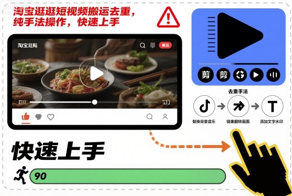 淘宝逛逛短视频搬运去重，纯手法操作，快速上手-大熊网创