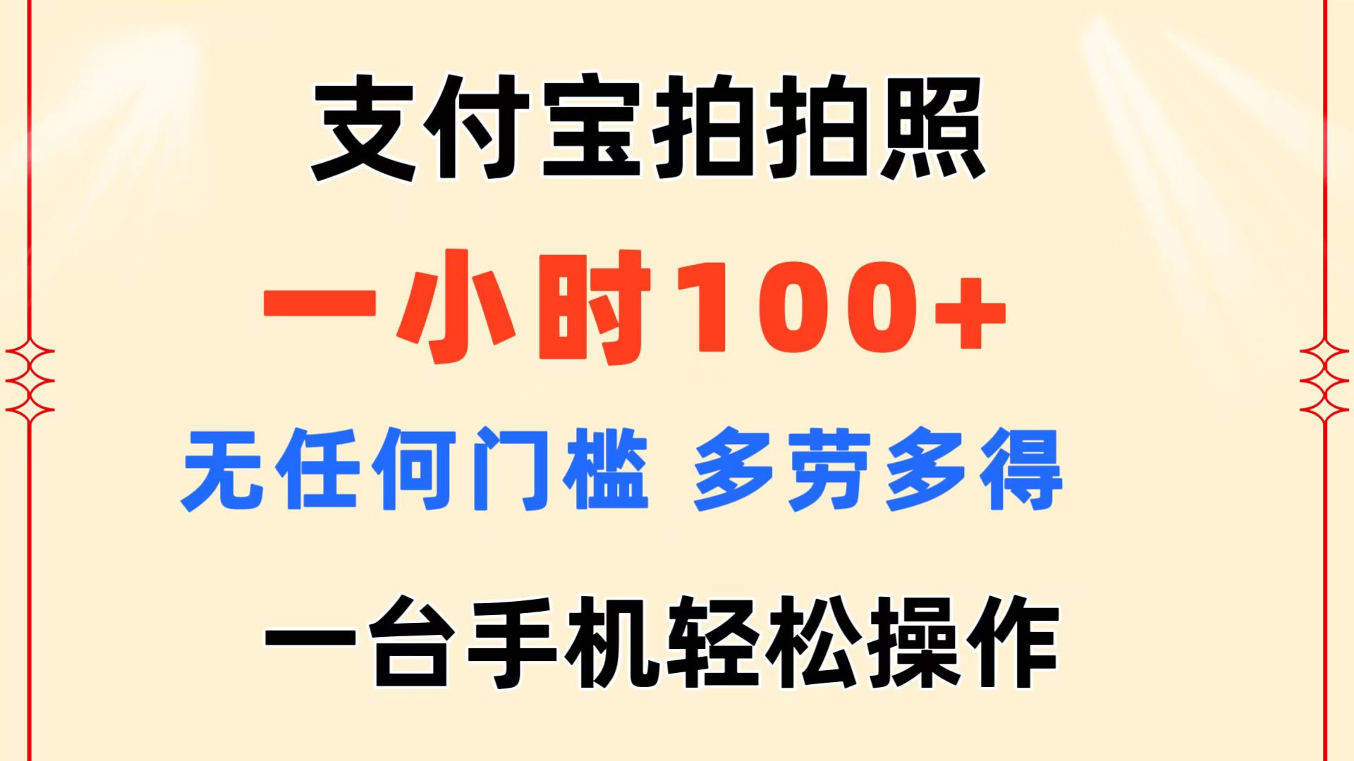 （11584期）支付宝拍拍照 一小时100+ 无任何门槛 多劳多得 一台手机轻松操作-大熊网创