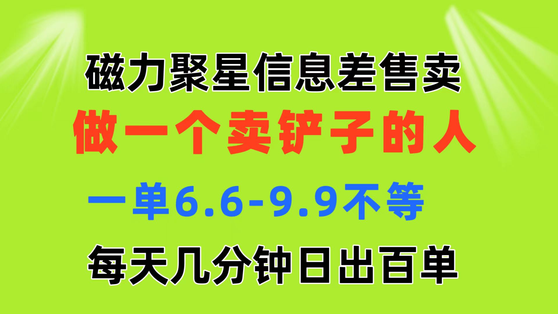 （11295期）磁力聚星信息差 做一个卖铲子的人 一单6.6-9.9不等 每天几分钟 日出百单-大熊网创