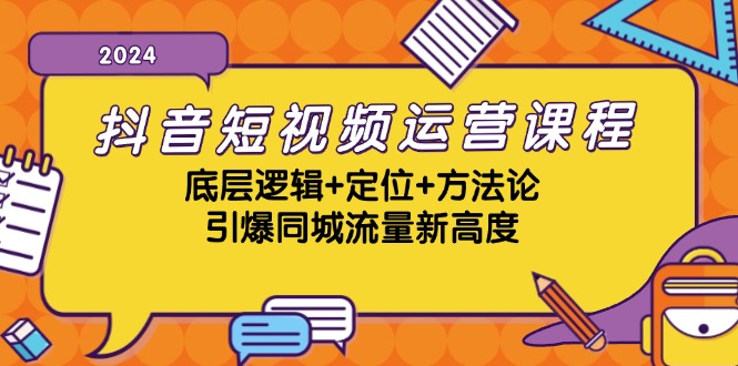 （13019期）抖音短视频运营课程，底层逻辑+定位+方法论，引爆同城流量新高度-大熊网创