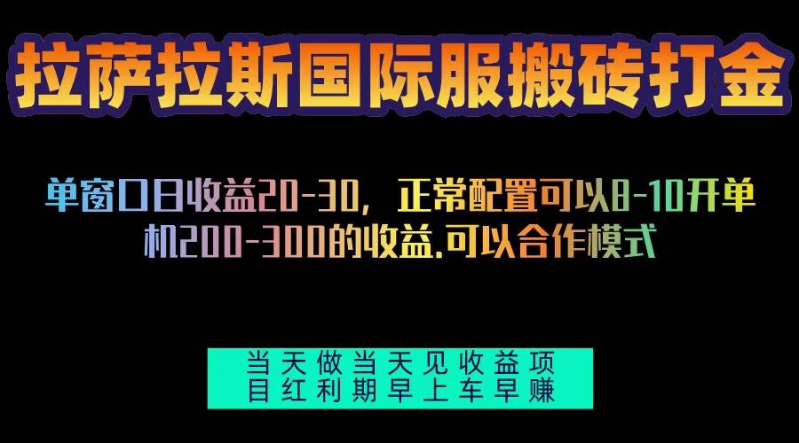 （13346期）拉萨拉斯国际服搬砖单机日产200-300，全自动挂机，项目红利期包吃肉-大熊网创