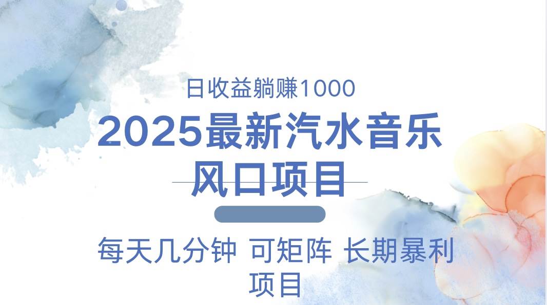 （13894期）2025最新汽水音乐躺赚项目 每天几分钟 日入1000＋-大熊网创