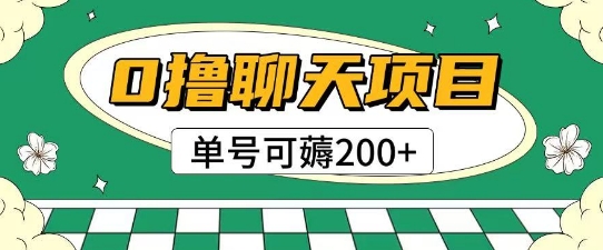 首发0撸聊天项目拆解无需实名认证单号可薅2张+-大熊网创