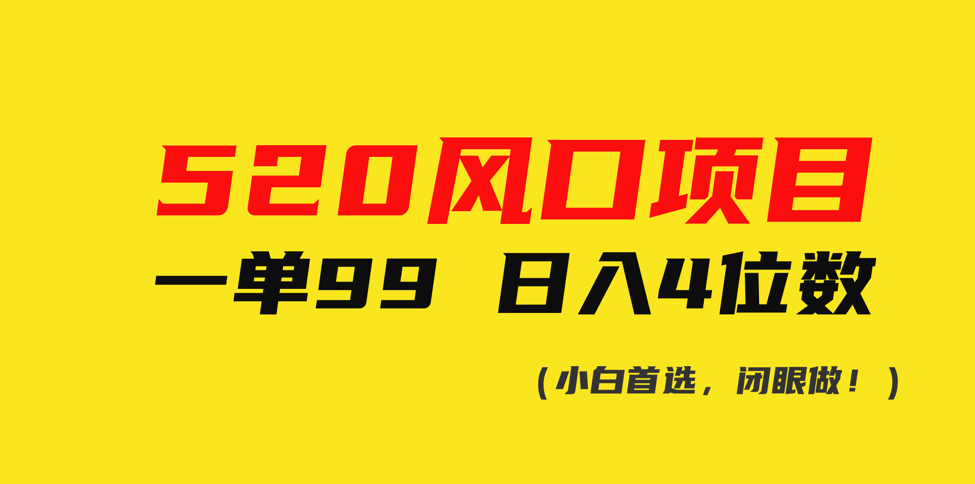 （10544期）520风口项目一单99 日入4位数(小白首选，闭眼做！)-大熊网创