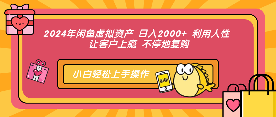 （12694期）2024年闲鱼虚拟资产 日入2000+ 利用人性 让客户上瘾 不停地复购-大熊网创