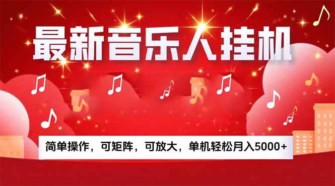 （15660期）音乐挂机赚米计划｜你的碎片时间，正在变成「流动的收益」-大熊网创