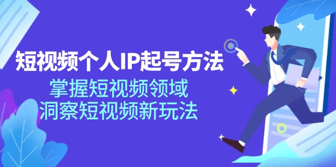 （11825期）短视频个人IP起号方法，掌握 短视频领域，洞察 短视频新玩法（68节完整）-大熊网创