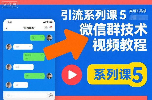 引流系列课5，微信群推技术视频教程-大熊网创