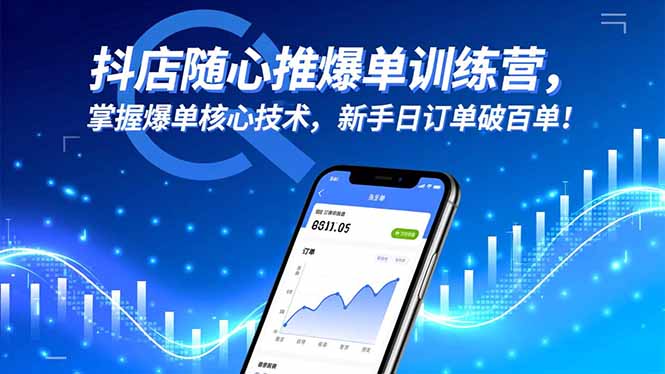 抖店随心推爆单训练营，掌握爆单核心技术，新手日订单破百单！-大熊网创