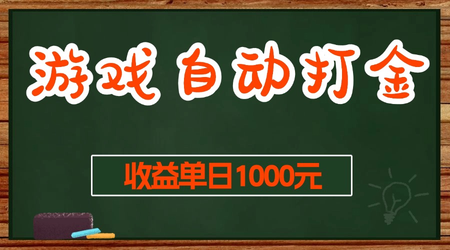 （13538期）游戏无脑自动打金搬砖，收益单日1000+ 长期稳定无门槛的项目-大熊网创