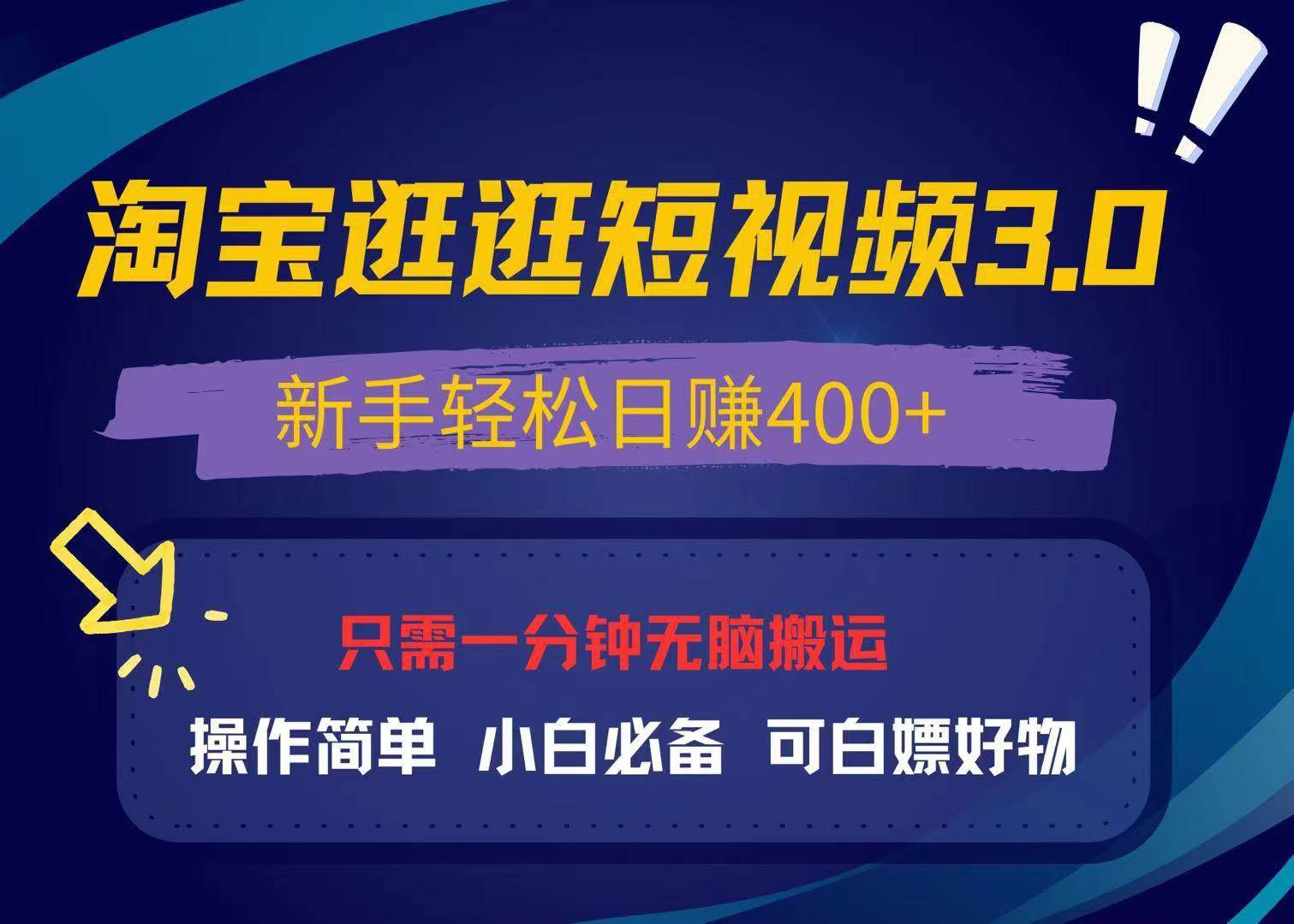 （13508期）最新淘宝逛逛视频3.0，操作简单，新手轻松日赚400+，可白嫖好物，小白…-大熊网创