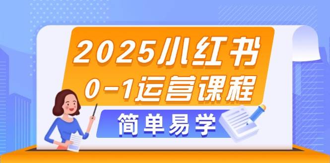 （14719期）2025小红书0-1运营课程，选品、素材、笔记制作与发布技巧-大熊网创