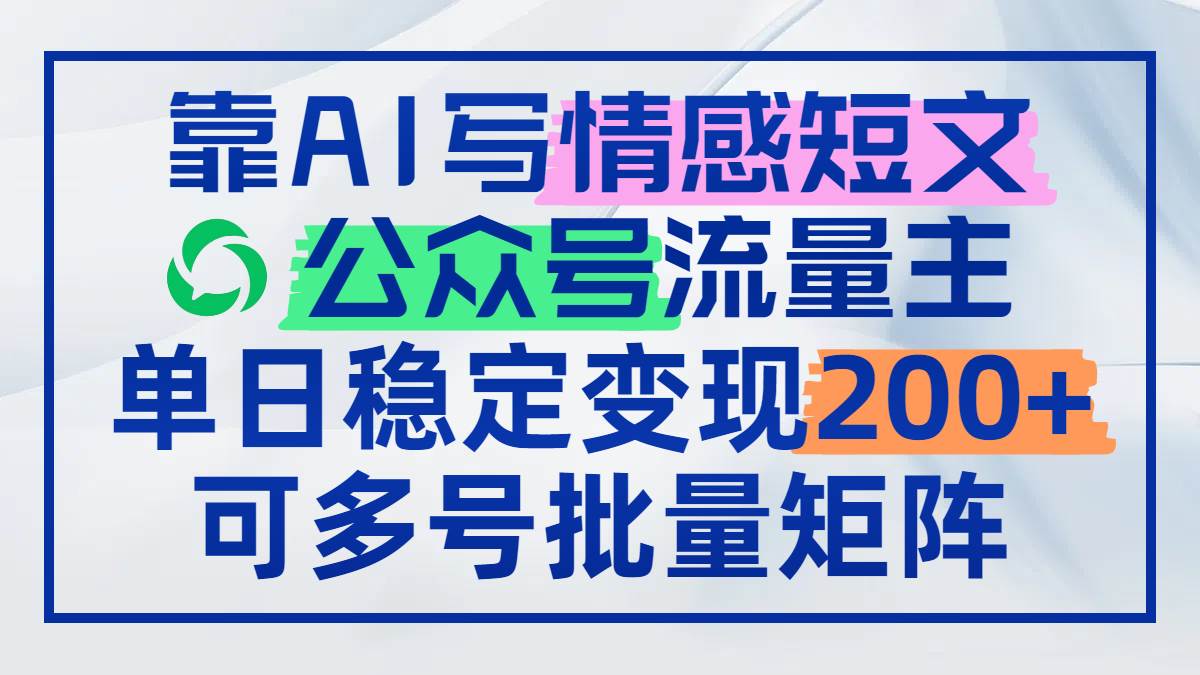 （14712期）靠AI写情感短文，公众号流量主日赚200+，可多号批量矩阵-大熊网创