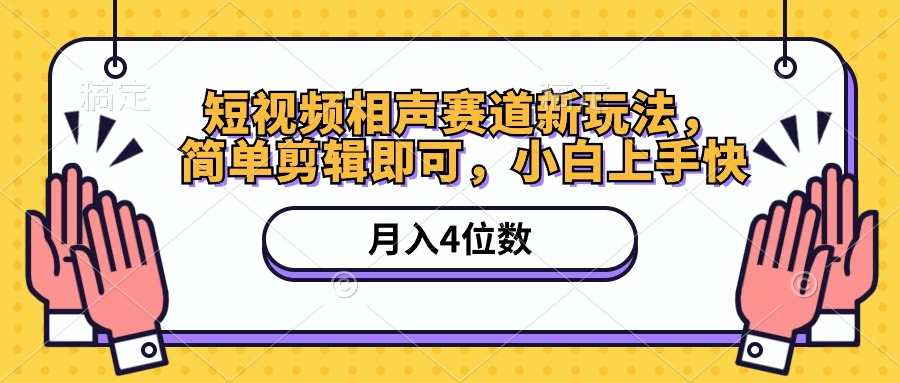 （10586期）短视频相声赛道新玩法，简单剪辑即可，月入四位数（附软件+素材）-大熊网创