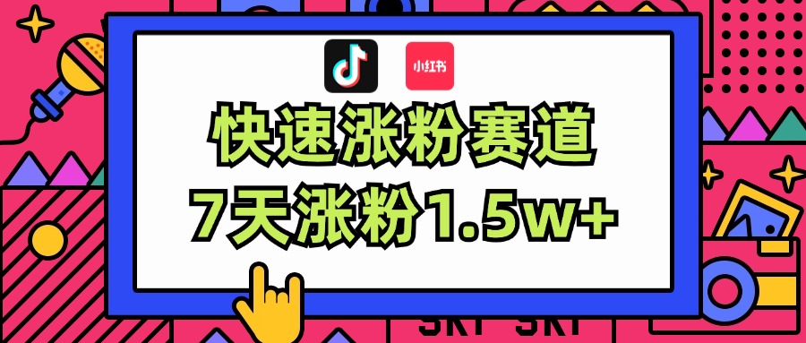 （11949期）涨粉超快蓝海赛道！轻松伪原创，7天涨粉1.5w+-大熊网创