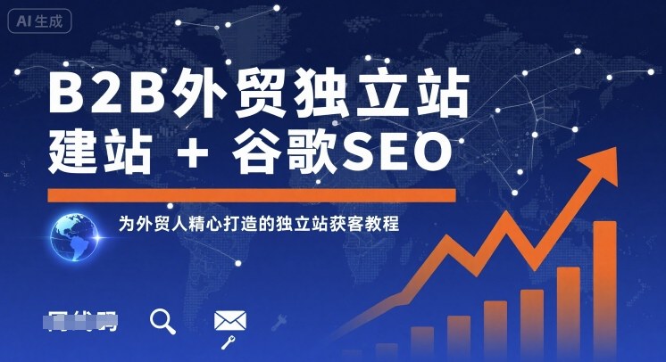 B2B外贸独立站建站+谷歌SEO，为外贸人精心打造的独立站获客教程-大熊网创
