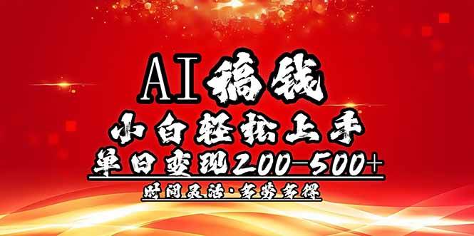 （14260期）AI稿钱，小白轻松上手，单日200-500+多劳多得-大熊网创