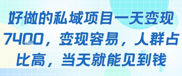 好做的私域项目一天变现1k+，变现容易，人群占比高，当天就能见到钱-大熊网创