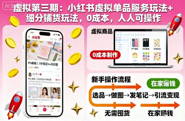 虚拟第三期：小红书虚拟单品服务玩法+细分铺货玩法，0成本，人人可操作-大熊网创
