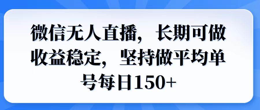 （14086期）微信无人直播，长期可做收益稳定，坚持做平均单号每日150+-大熊网创