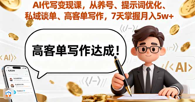 AI代写变现课，从养号、提示词优化、私域谈单、高客单写作，7天掌握月入5w-大熊网创