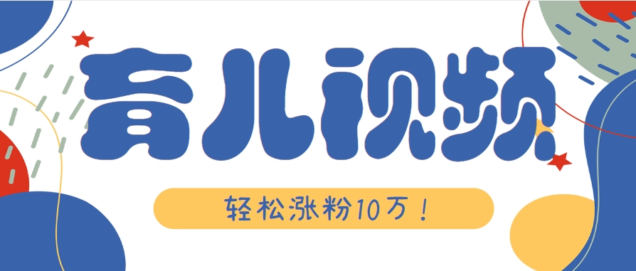 涨粉10万！用Ai制作【育儿母子对话】视频，竟然这么简单-大熊网创
