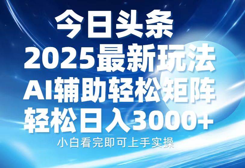 （13958期）今日头条2025最新玩法，思路简单，复制粘贴，AI辅助，轻松矩阵日入3000+-大熊网创