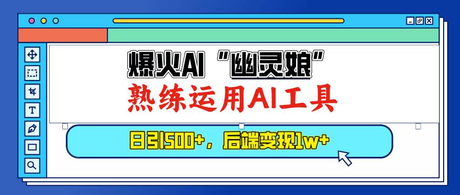 （13805期）爆火AI“幽灵娘”，熟练运用AI工具，日引500+粉，后端变现1W+-大熊网创