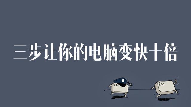 只需3步让你电脑瞬间变快10倍-大熊网创