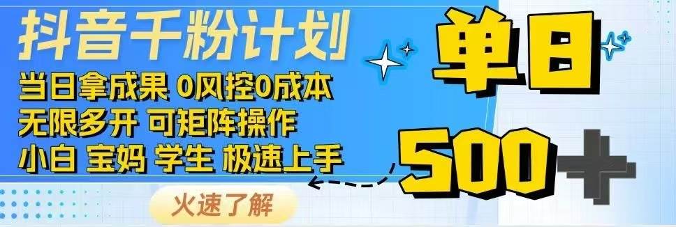 （14257期）抖音千粉计划日入500+免费知识分享！-大熊网创