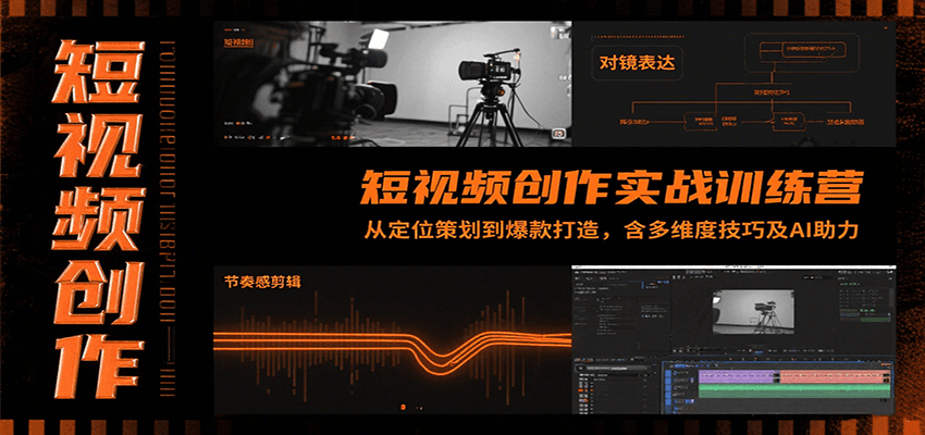 短视频创作实战训练营：从定位策划到爆款打造，含多维度技巧及AI助力-大熊网创