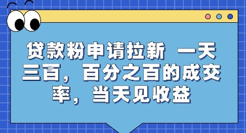 贷款粉申请拉新，一天三张，百分之百的成交率，当天见收益【揭秘】-大熊网创
