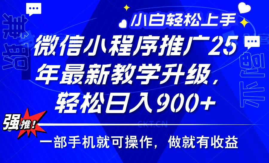 （14084期）2025年微信小程序推广，最新教学升级，轻松日入900+，小白宝妈轻松上手…-大熊网创