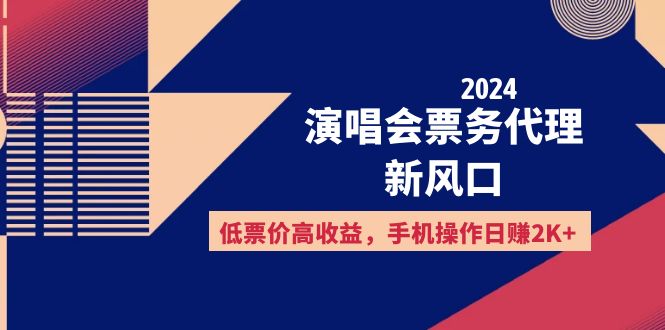 （12297期）2024演唱会票务代理新风口，低票价高收益，手机操作日赚2K+-大熊网创