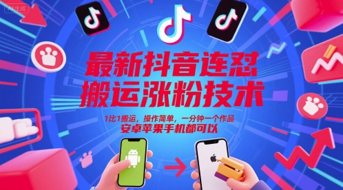 最新抖音连怼搬运涨粉技术，1比1搬运，操作简单，一分钟一个作品，安卓苹果手机都可以-大熊网创