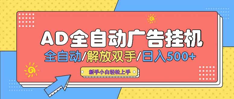 （15355期）24小时Ad圈子懂广告挂机 单机单日500+可矩阵式放大 设备越多 收益越大…-大熊网创