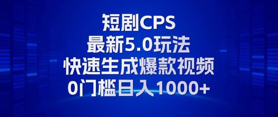 （13188期）11月最新短剧CPS玩法，快速生成爆款视频，小白0门槛轻松日入1000+-大熊网创