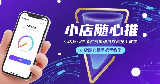 小店随心推微付费撬动自然流投手教学，小店随心推手把手教学-大熊网创