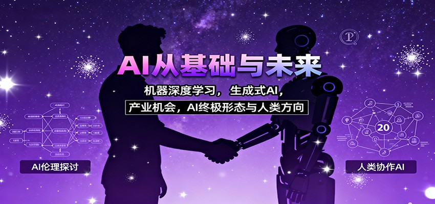 AI从基础与未来，机器深度学习，生成式AI ，产业机会，AI终极形态与人类方向-大熊网创