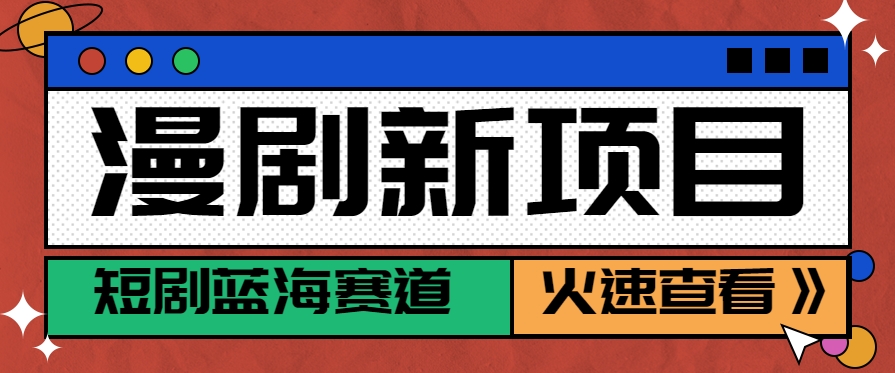 短剧新赛道—动漫短剧玩法，目前红利期月收益轻松达到6000+-大熊网创