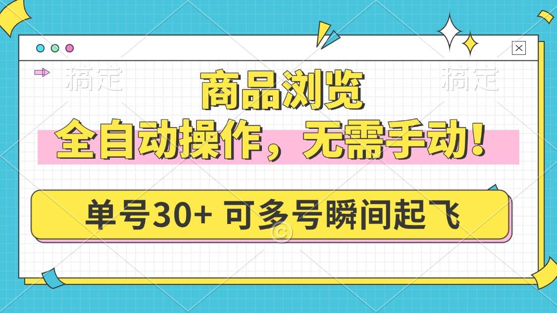 （14131期）商品浏览，全自动操作，无需手动，单号一天30+，多号矩阵，瞬间起飞-大熊网创