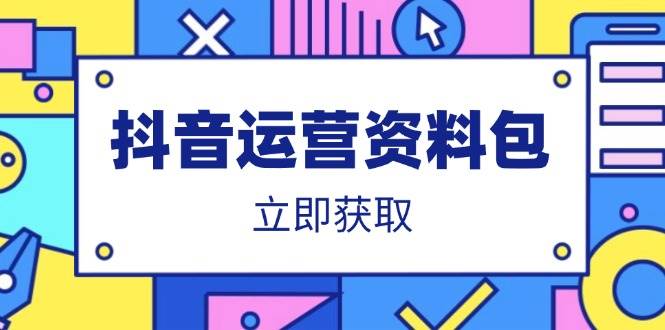 （14106期）抖音运营资料包：爆款文案、营销方案、口播文案、代运营模板、策划方案等-大熊网创