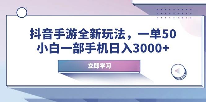 （14007期）抖音手游全新玩法，一单50，小白一部手机日入3000+-大熊网创