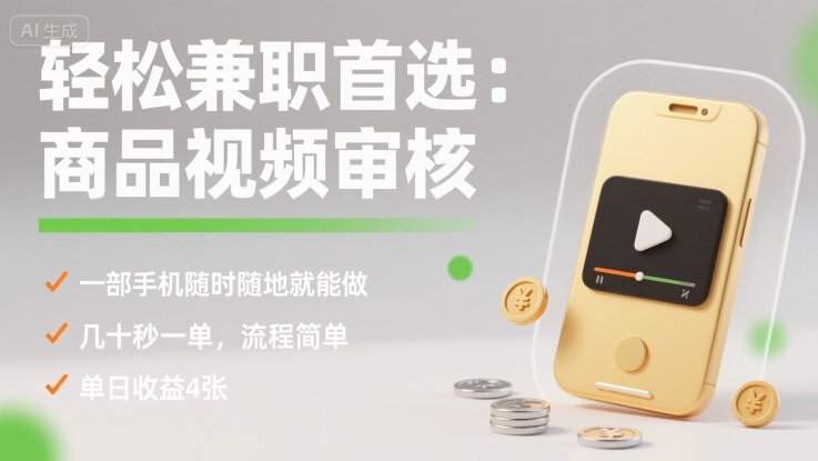 轻松兼职首选：商品视频审核，一部手机随时随地就能做，几十秒一单，流程简单，单日收益4张【揭秘】-大熊网创