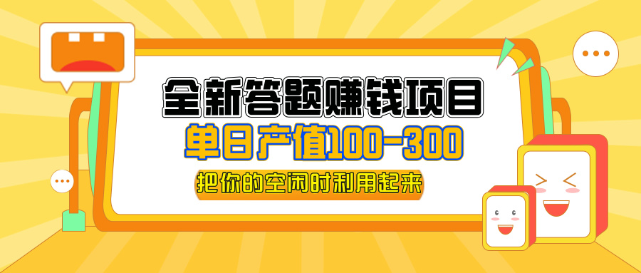 （12430期）全新答题赚钱项目，单日收入300+，全套教程，小白可入手操作-大熊网创