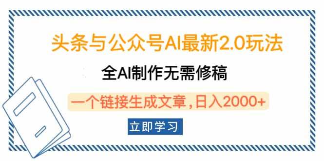 （14117期）头条与公众号AI最新2.0玩法，全AI制作无需人工修稿，一个标题生成文章…-大熊网创