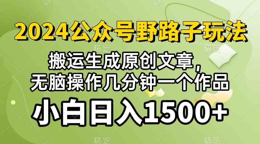 (10174期）2024公众号流量主野路子，视频搬运AI生成 ，无脑操作几分钟一个原创作品…-大熊网创