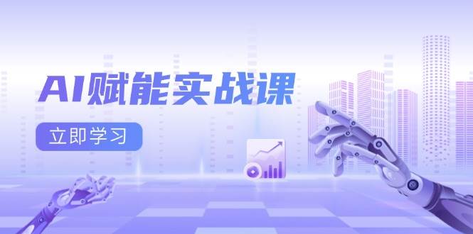 （13669期）AI赋能实战课：Excel和PPT制作、AI绘画、打造爆款文案、实现流量变现-大熊网创
