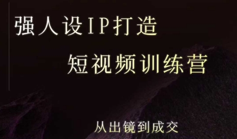 强人设ip打造课，8月最新5天短视频ip训练营，从出镜到成交-大熊网创