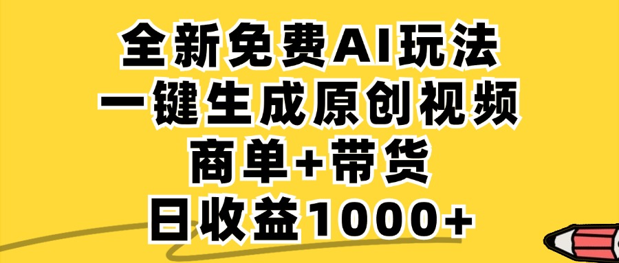 （12689期）免费无限制，AI一键生成小红书原创视频，商单+带货，单账号日收益1000+-大熊网创